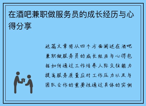 在酒吧兼职做服务员的成长经历与心得分享