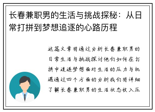 长春兼职男的生活与挑战探秘：从日常打拼到梦想追逐的心路历程