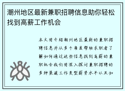 潮州地区最新兼职招聘信息助你轻松找到高薪工作机会