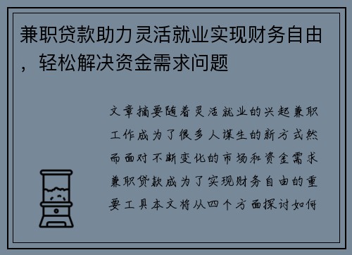 兼职贷款助力灵活就业实现财务自由，轻松解决资金需求问题