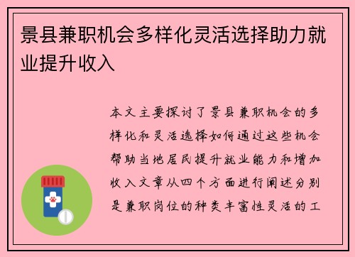 景县兼职机会多样化灵活选择助力就业提升收入