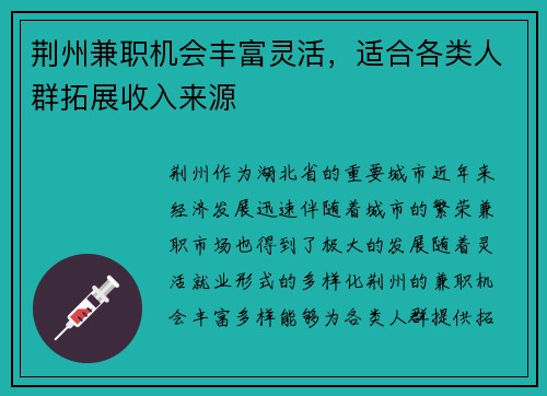 荆州兼职机会丰富灵活，适合各类人群拓展收入来源