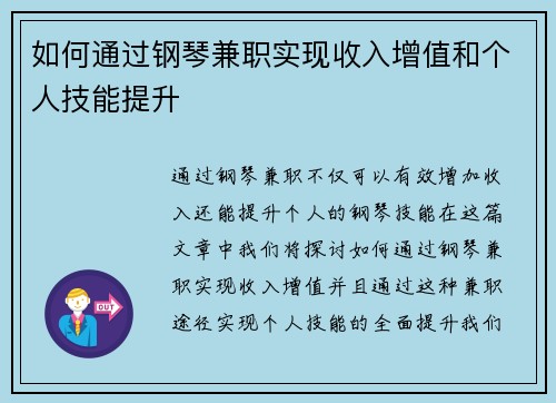如何通过钢琴兼职实现收入增值和个人技能提升