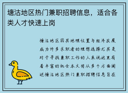 塘沽地区热门兼职招聘信息，适合各类人才快速上岗