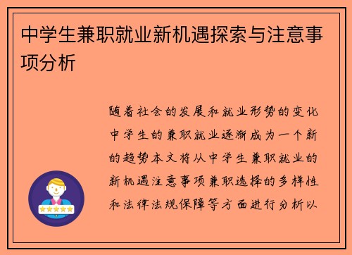 中学生兼职就业新机遇探索与注意事项分析