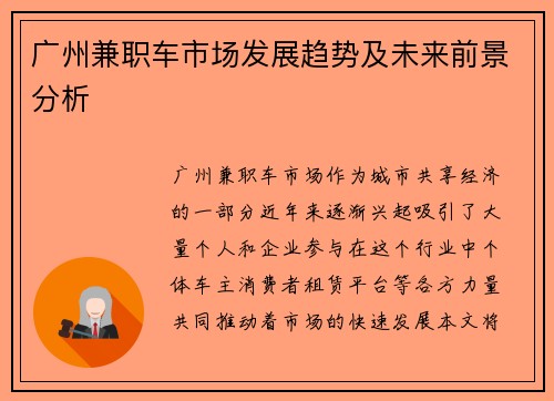 广州兼职车市场发展趋势及未来前景分析