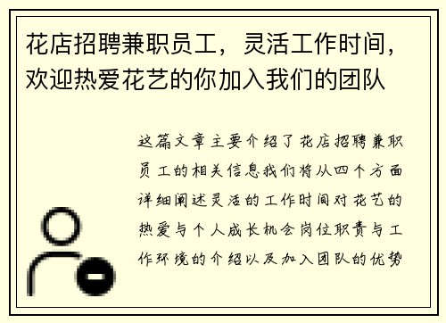 花店招聘兼职员工，灵活工作时间，欢迎热爱花艺的你加入我们的团队