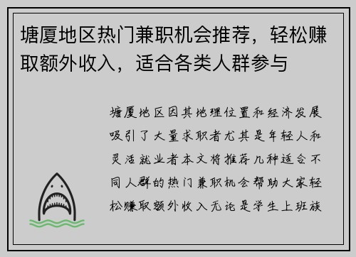 塘厦地区热门兼职机会推荐，轻松赚取额外收入，适合各类人群参与