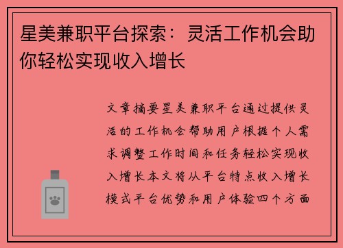 星美兼职平台探索：灵活工作机会助你轻松实现收入增长