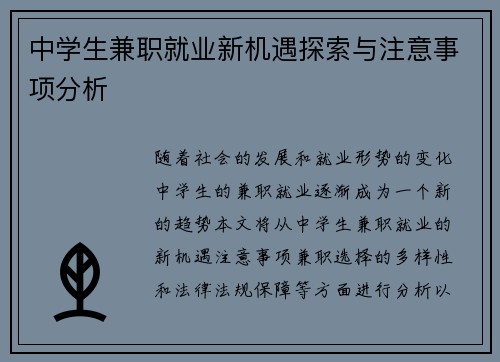 中学生兼职就业新机遇探索与注意事项分析