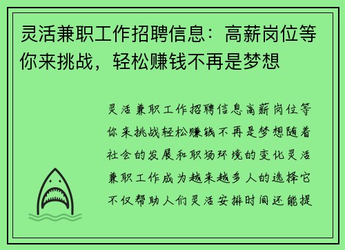 灵活兼职工作招聘信息：高薪岗位等你来挑战，轻松赚钱不再是梦想