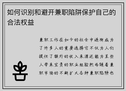 如何识别和避开兼职陷阱保护自己的合法权益