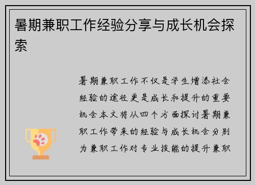 暑期兼职工作经验分享与成长机会探索