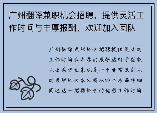 广州翻译兼职机会招聘，提供灵活工作时间与丰厚报酬，欢迎加入团队