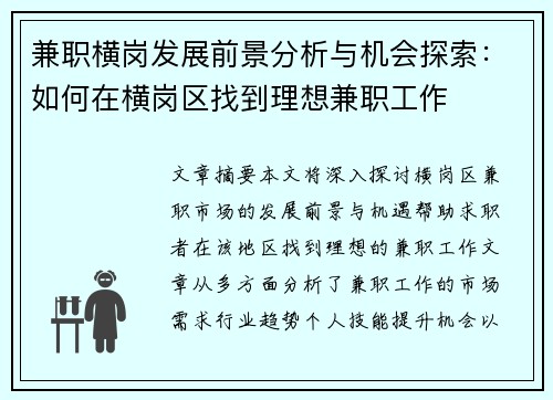 兼职横岗发展前景分析与机会探索：如何在横岗区找到理想兼职工作