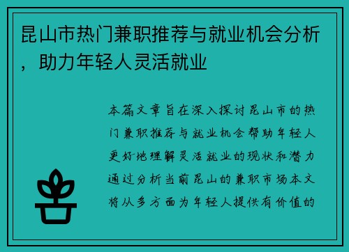 昆山市热门兼职推荐与就业机会分析，助力年轻人灵活就业