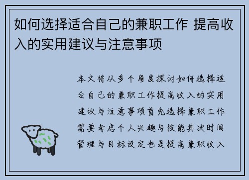 如何选择适合自己的兼职工作 提高收入的实用建议与注意事项