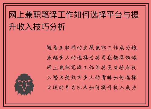 网上兼职笔译工作如何选择平台与提升收入技巧分析