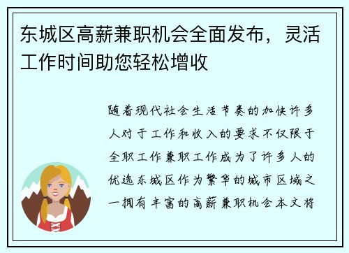 东城区高薪兼职机会全面发布，灵活工作时间助您轻松增收