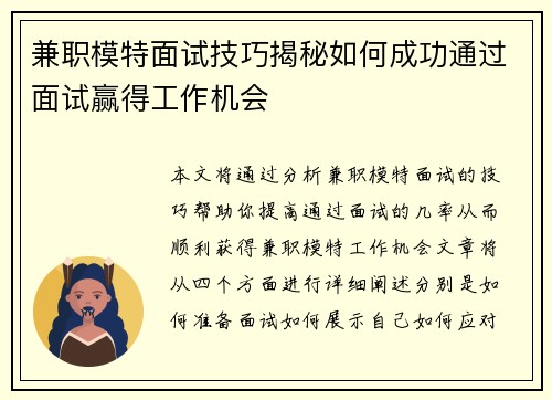 兼职模特面试技巧揭秘如何成功通过面试赢得工作机会