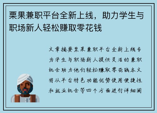 栗果兼职平台全新上线，助力学生与职场新人轻松赚取零花钱