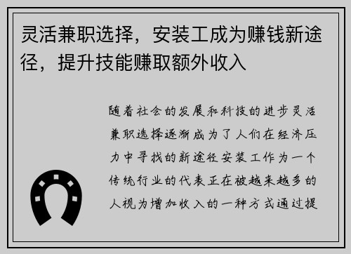 灵活兼职选择，安装工成为赚钱新途径，提升技能赚取额外收入