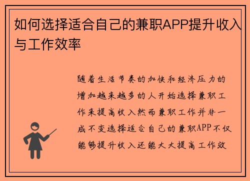 如何选择适合自己的兼职APP提升收入与工作效率