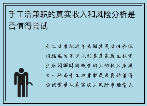 手工活兼职的真实收入和风险分析是否值得尝试