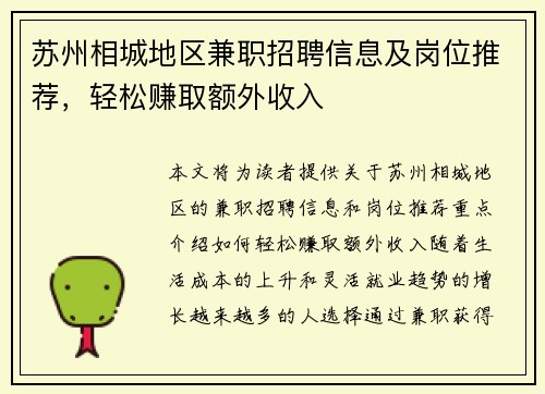 苏州相城地区兼职招聘信息及岗位推荐，轻松赚取额外收入