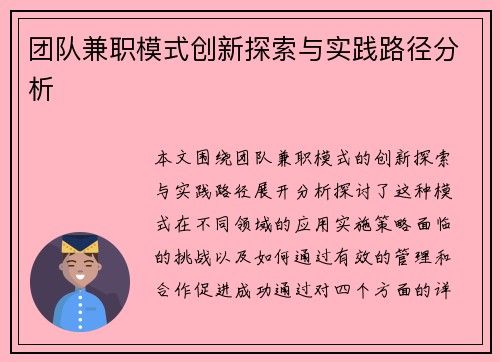 团队兼职模式创新探索与实践路径分析