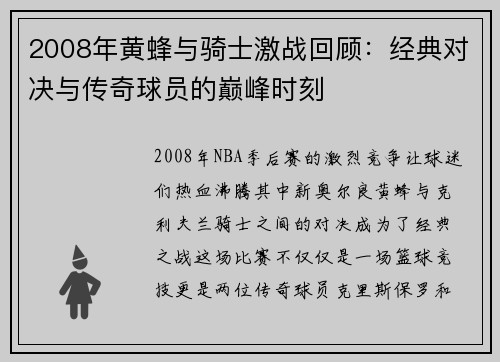 2008年黄蜂与骑士激战回顾：经典对决与传奇球员的巅峰时刻