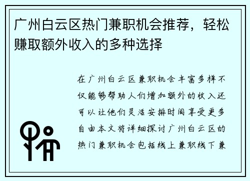 广州白云区热门兼职机会推荐，轻松赚取额外收入的多种选择