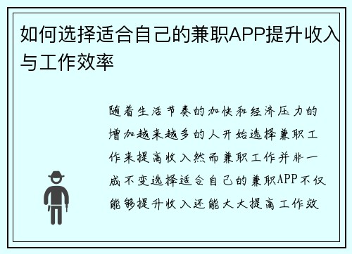 如何选择适合自己的兼职APP提升收入与工作效率