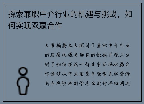 探索兼职中介行业的机遇与挑战，如何实现双赢合作