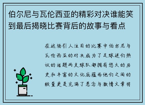 伯尔尼与瓦伦西亚的精彩对决谁能笑到最后揭晓比赛背后的故事与看点