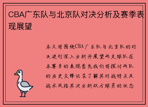 CBA广东队与北京队对决分析及赛季表现展望