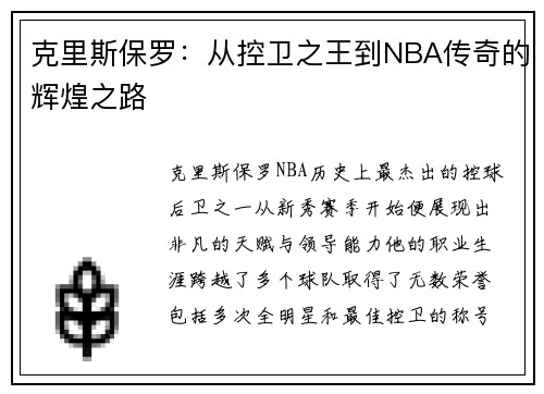 克里斯保罗：从控卫之王到NBA传奇的辉煌之路