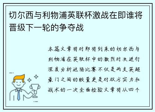 切尔西与利物浦英联杯激战在即谁将晋级下一轮的争夺战