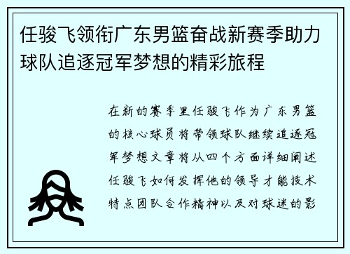 任骏飞领衔广东男篮奋战新赛季助力球队追逐冠军梦想的精彩旅程