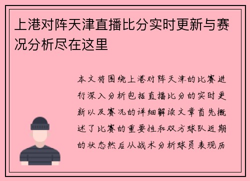 上港对阵天津直播比分实时更新与赛况分析尽在这里