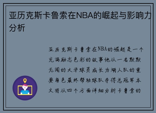 亚历克斯卡鲁索在NBA的崛起与影响力分析