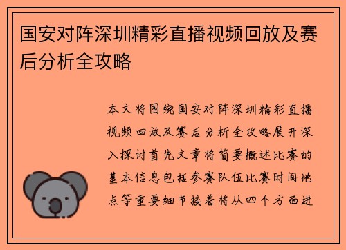 国安对阵深圳精彩直播视频回放及赛后分析全攻略