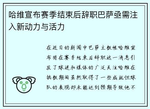 哈维宣布赛季结束后辞职巴萨亟需注入新动力与活力