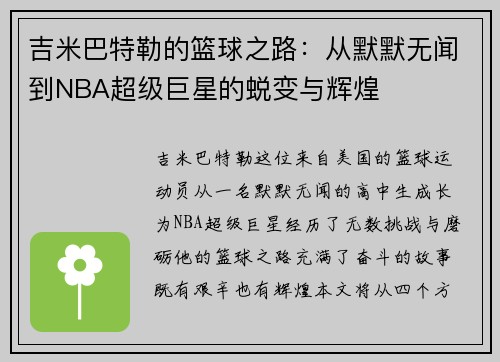 吉米巴特勒的篮球之路：从默默无闻到NBA超级巨星的蜕变与辉煌