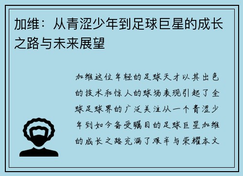 加维：从青涩少年到足球巨星的成长之路与未来展望