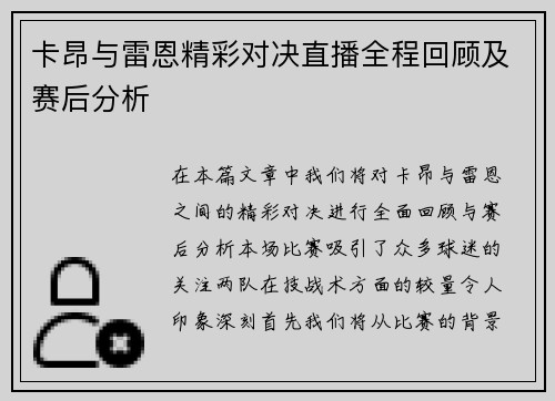 卡昂与雷恩精彩对决直播全程回顾及赛后分析