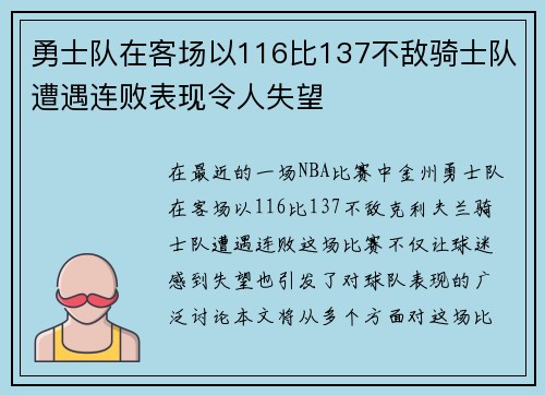 勇士队在客场以116比137不敌骑士队遭遇连败表现令人失望