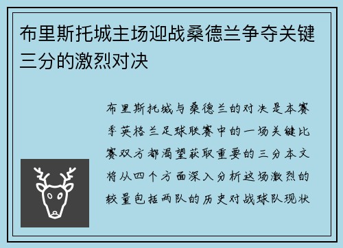 布里斯托城主场迎战桑德兰争夺关键三分的激烈对决