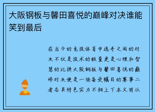 大阪钢板与馨田喜悦的巅峰对决谁能笑到最后