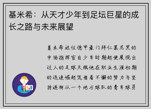 基米希：从天才少年到足坛巨星的成长之路与未来展望